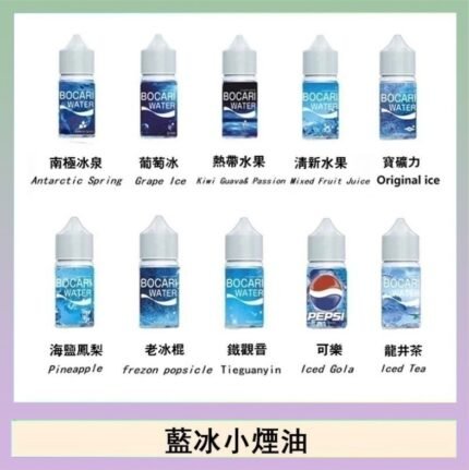 藍冰系列電子煙主機小煙油30ml（4%）