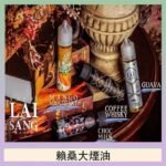 LAI SANG賴桑系列大煙油60ml(0mg/30mg)